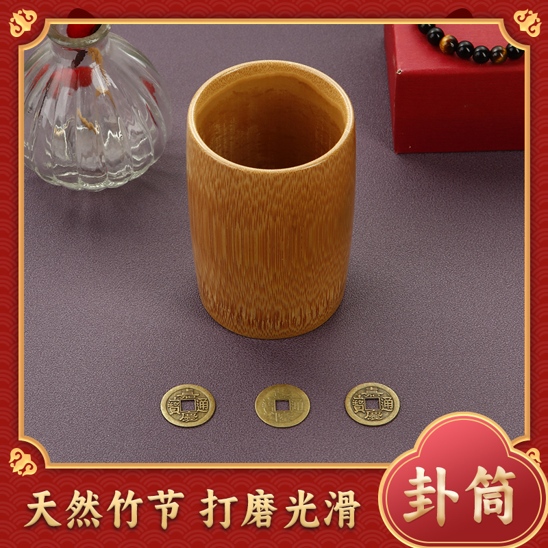 六爻竹卦筒竹签筒仿古铜钱五帝钱易经学习教具竹筒周易入学摇签筒