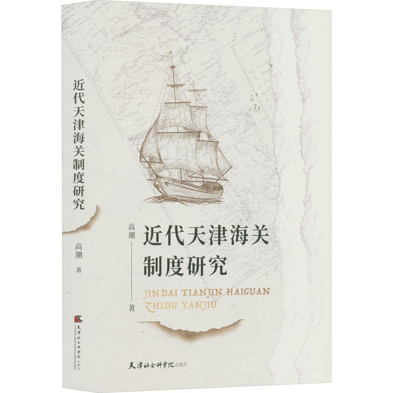 近代天津海关制度研究