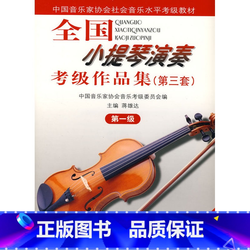 【正版】全国小提琴演奏考试级作品集(第三套):第一级(附1CD)