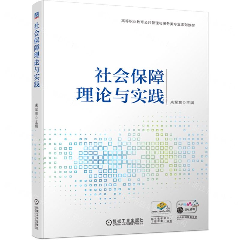 [N]社会保障理论与实践(高等职业教育公共管理与服务类专业系列教材)-9787111701132高清大图