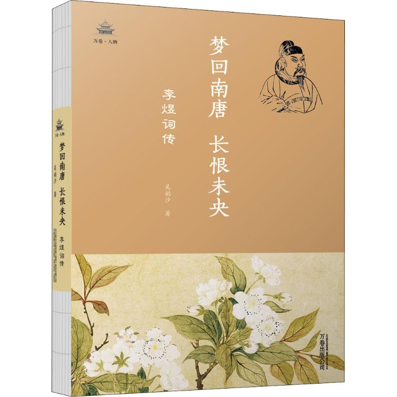 梦回南唐,长恨未央:李煜词传