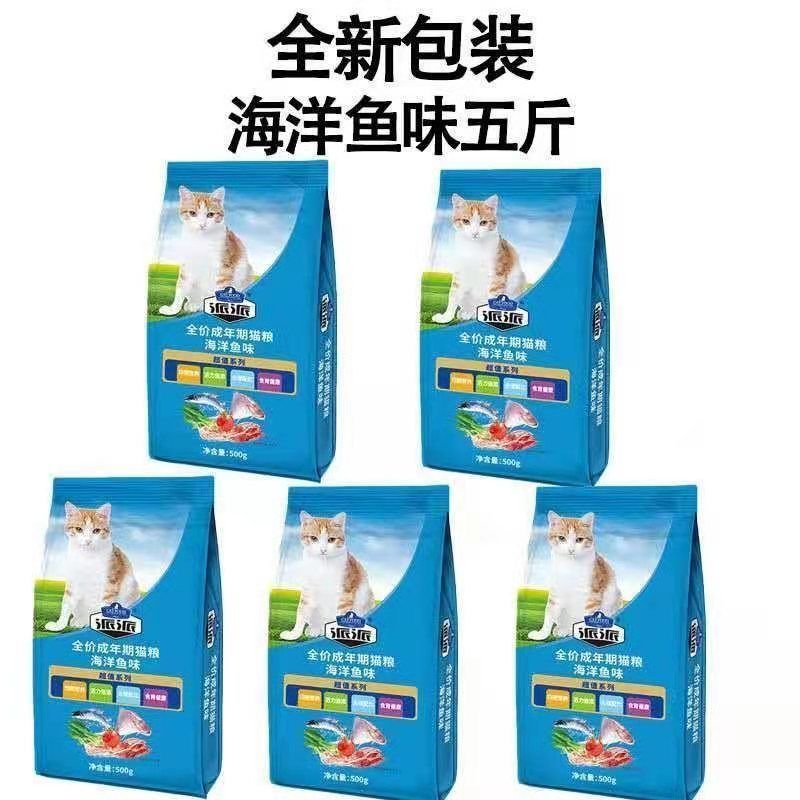 海洋鱼味 5连包5斤[特实惠] 派派猫粮500g*5连包海洋鱼味牛肉味幼猫成猫全猫通用型挑嘴猫主粮