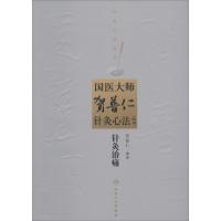 针灸治痛 无 著作 贺普仁 编者 生活 文轩网