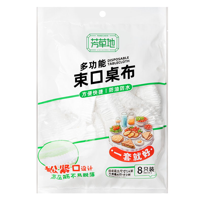 芳草地 多功能束口桌布8个装(适配≤1.4米圆桌或长+宽≤2米方桌)