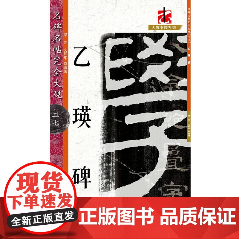 名碑名帖·完全大观--27·乙瑛碑高清大图