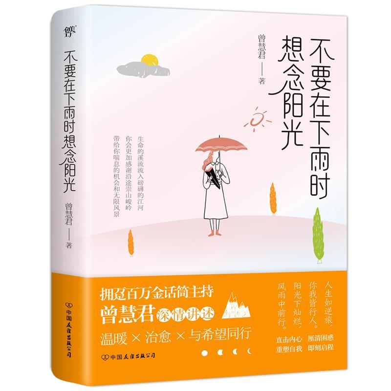 正版新书】不要在下雨时想念阳光曾慧君,创美工厂出品97875057532