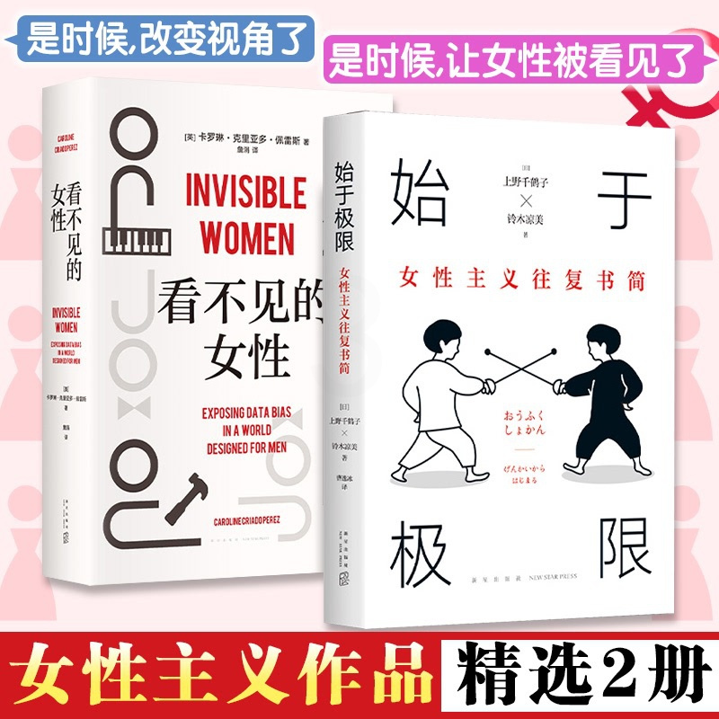 [正版]全套2册 看不见的女性+始于极限:女性主义往复书简上野千鹤子 社会学女性主义书籍成功励志心灵修养