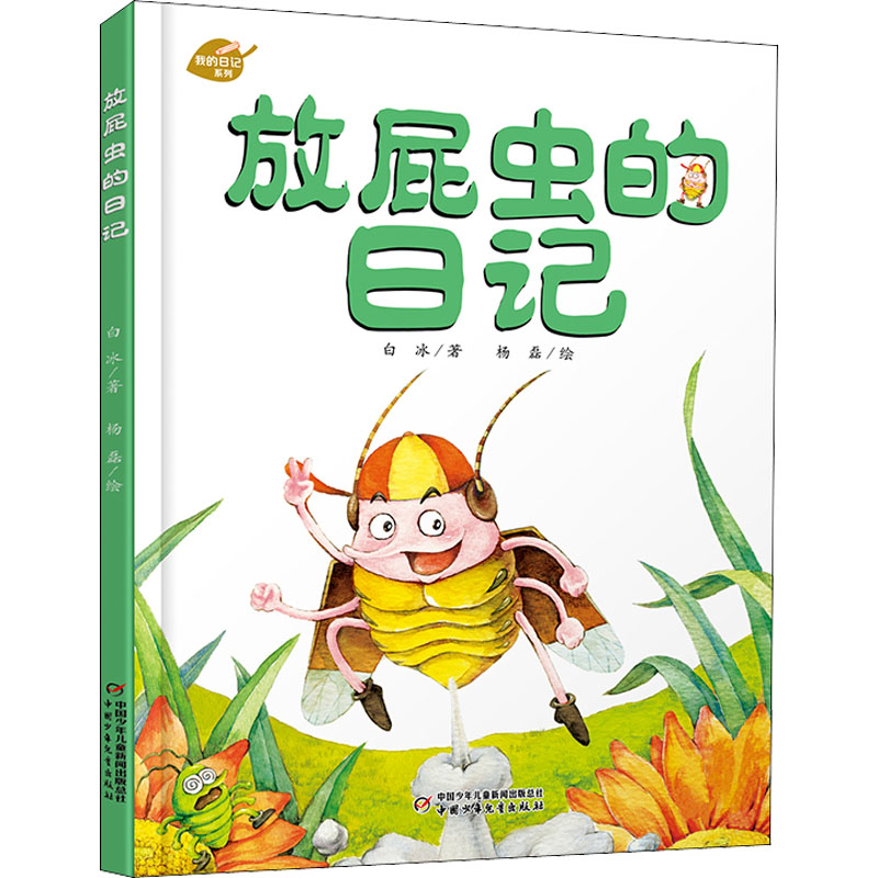 醉染图书放屁虫的日记9787514833119高清大图