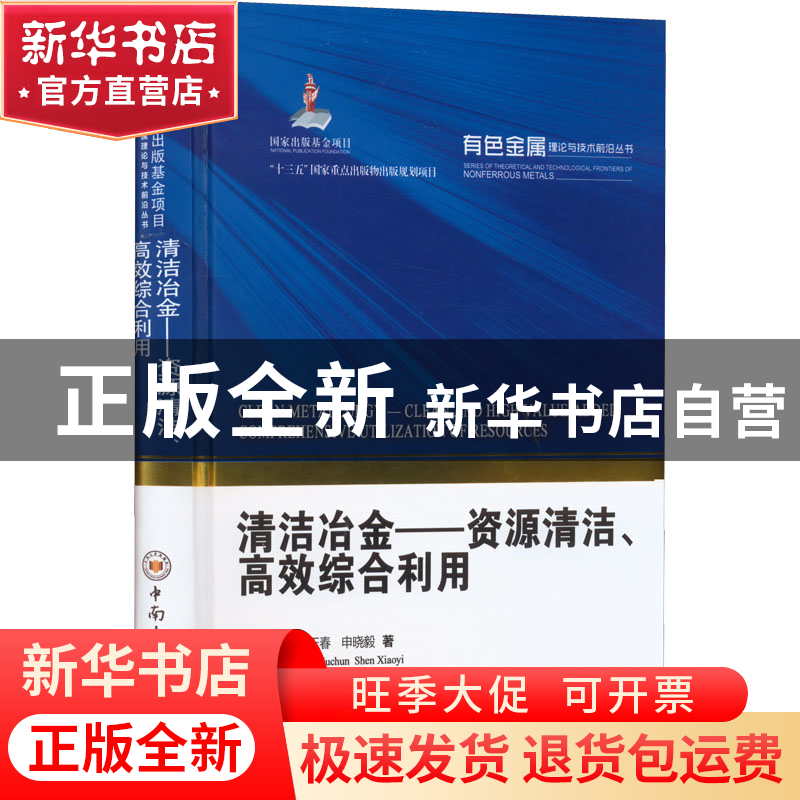 正版 清洁冶金——资源清洁、高效综合利用 翟玉春//申晓毅 中南
