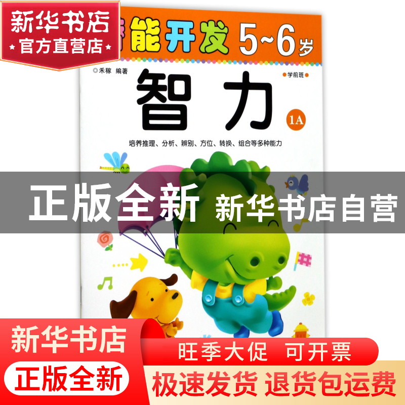 正版 智力(5-6岁学前班1A)/潜能开发 编者:禾稼 吉林出版集团 978高清大图