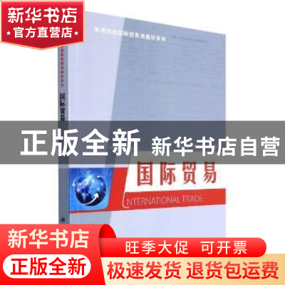 正版 国际贸易 编者:李汉君//闵海燕|责编:田悦红 科学出版社 978