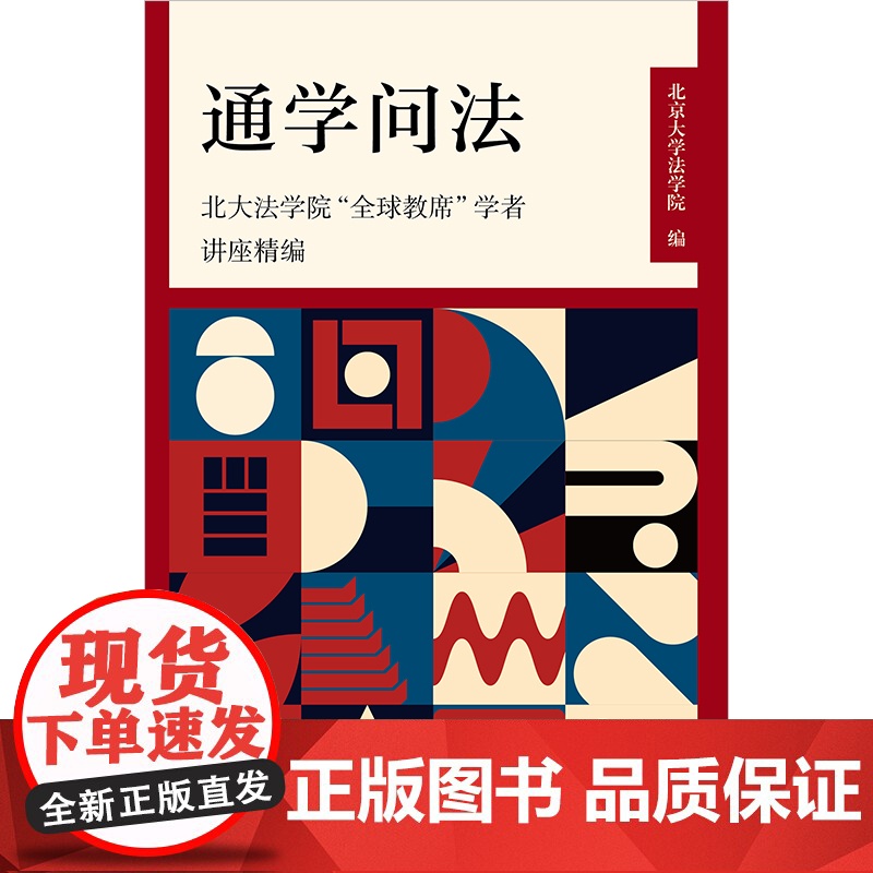 正版 通学问法 北大法学院“全球教席”学者讲座精编 北京大学法学院编 法律出版社高清大图