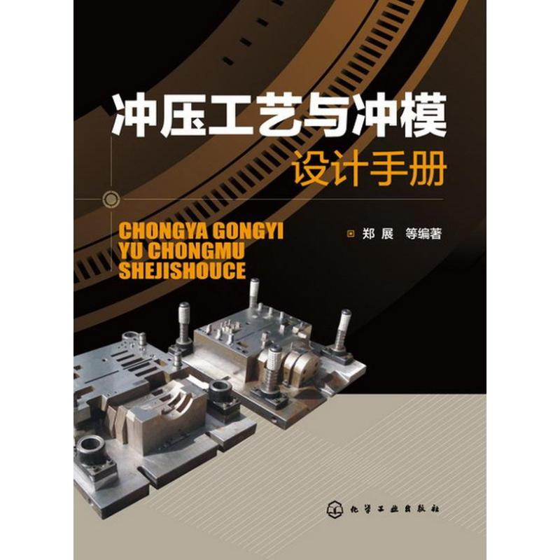 醉染图书冲压工艺与冲模设计手册9787122162090