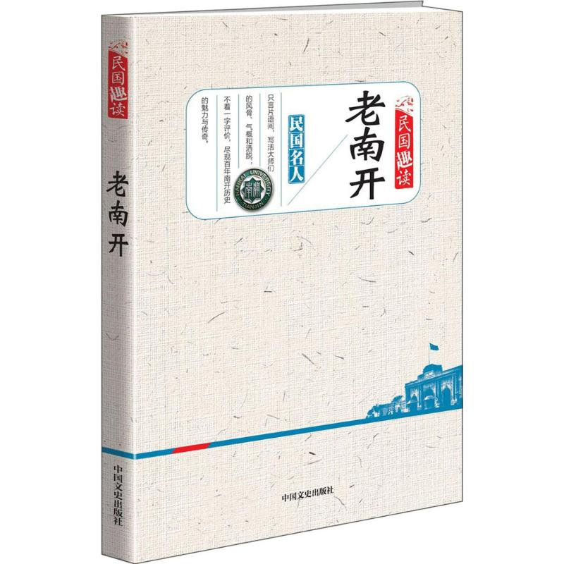醉染图书老南开9787503492280