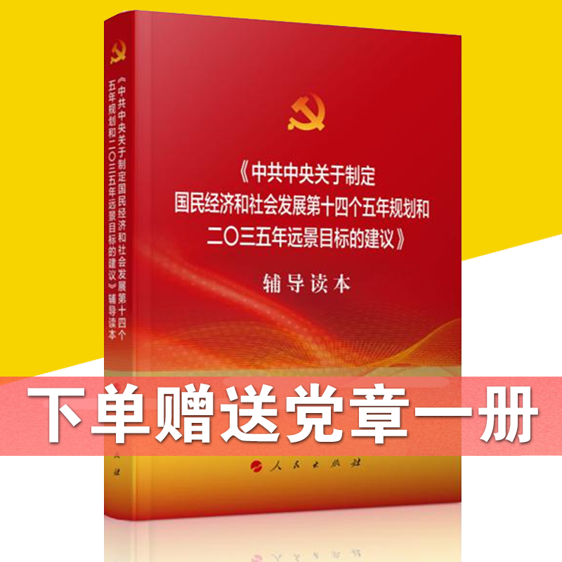 十九届五中全会建议辅导读本中共中央关于制定国民经济和社会发展第十四个五年规划和二 三五年远景目标的建nn31 无著 摘要书评在线阅读 苏宁易购图书