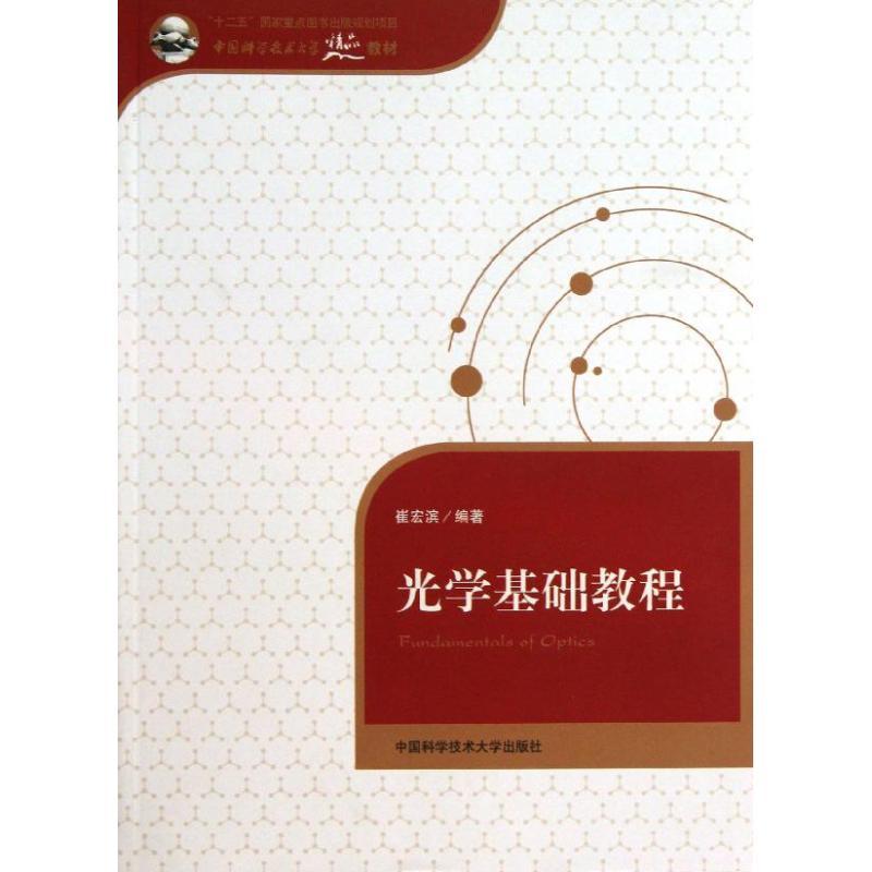 正版新书】光学基础教程崔宏滨 著9787312033124