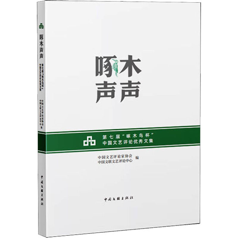 [M]啄木声声 第七届“啄木鸟杯”中国文艺评论优秀文集-9787519052812高清大图