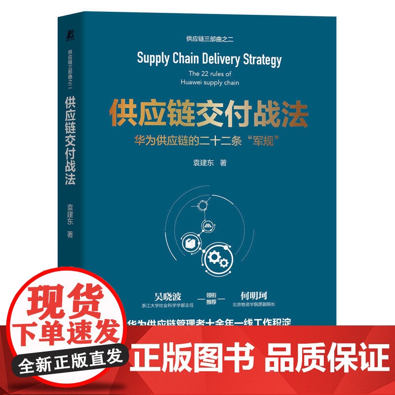 套装 正版 袁建东谈供应链 共2册 供应铁军华为供应链的变革模式和方法 供应链交付战法高清大图