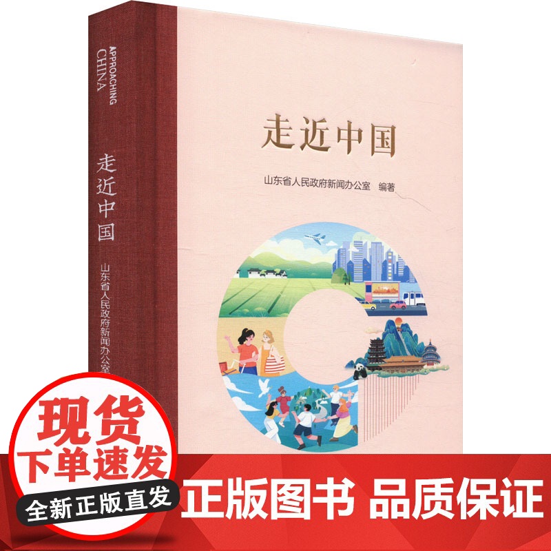 走近中国 山东省人民政府新闻办公室 编 山东友谊出版社 杂文 中国古代随笔