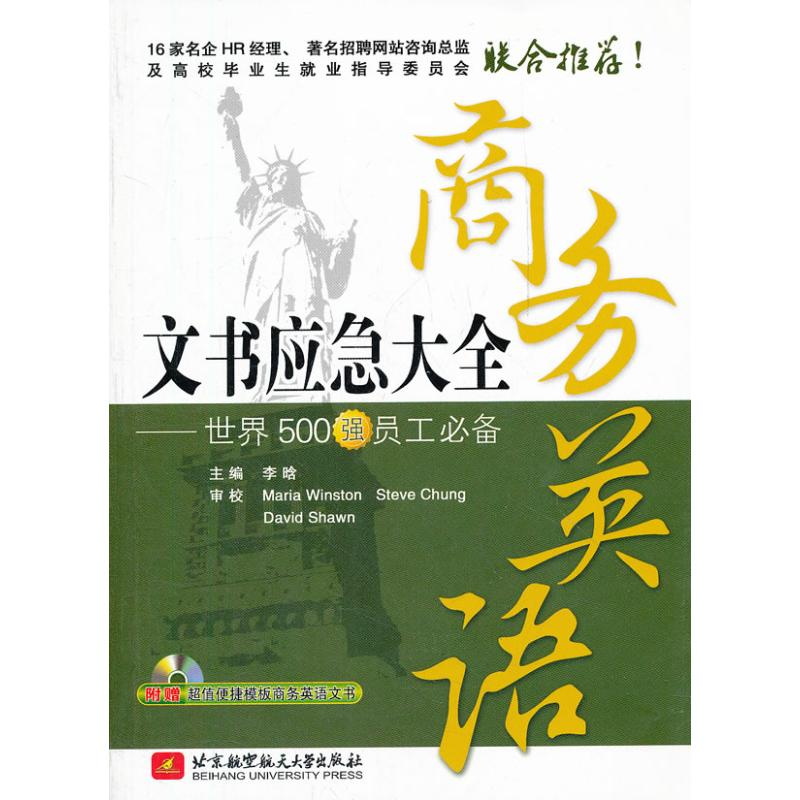 【M】商务英语文书应急大全-9787512407688