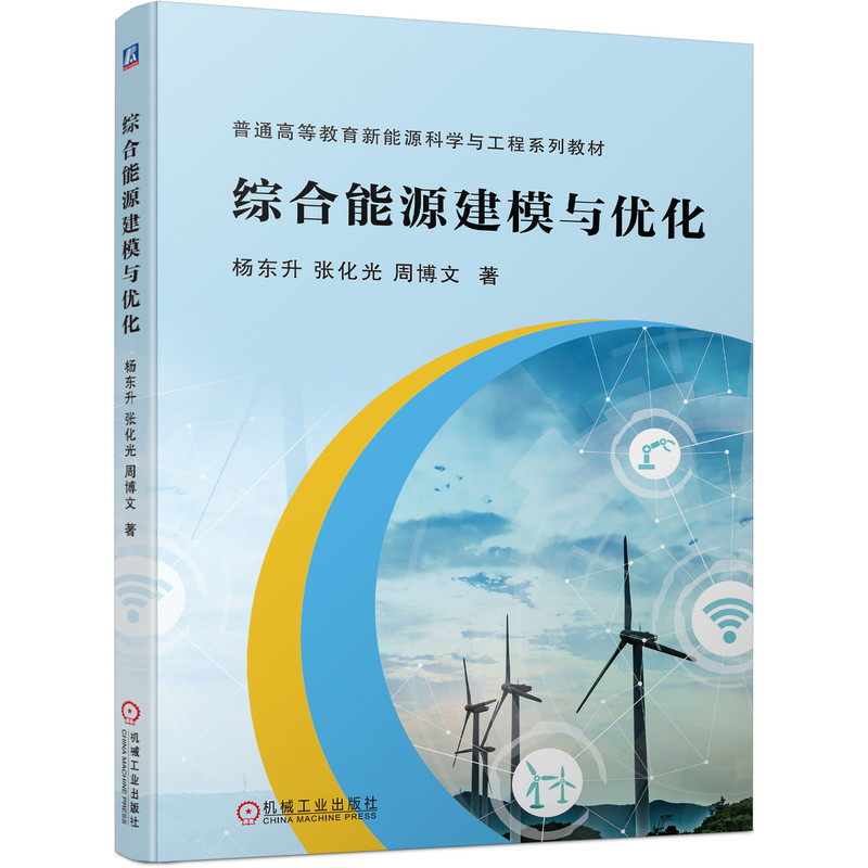 音像综合能源建模与优化杨东升,张化光,周博文