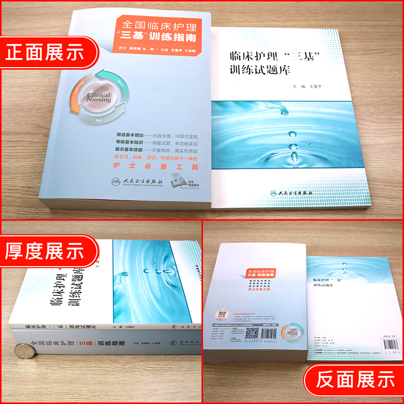 [醉染正版]三基护理书人卫版全国临床训练指南题库习题集新版操作三严医院护士招聘考编编制考试用书2022基础知识专业护理学高清大图