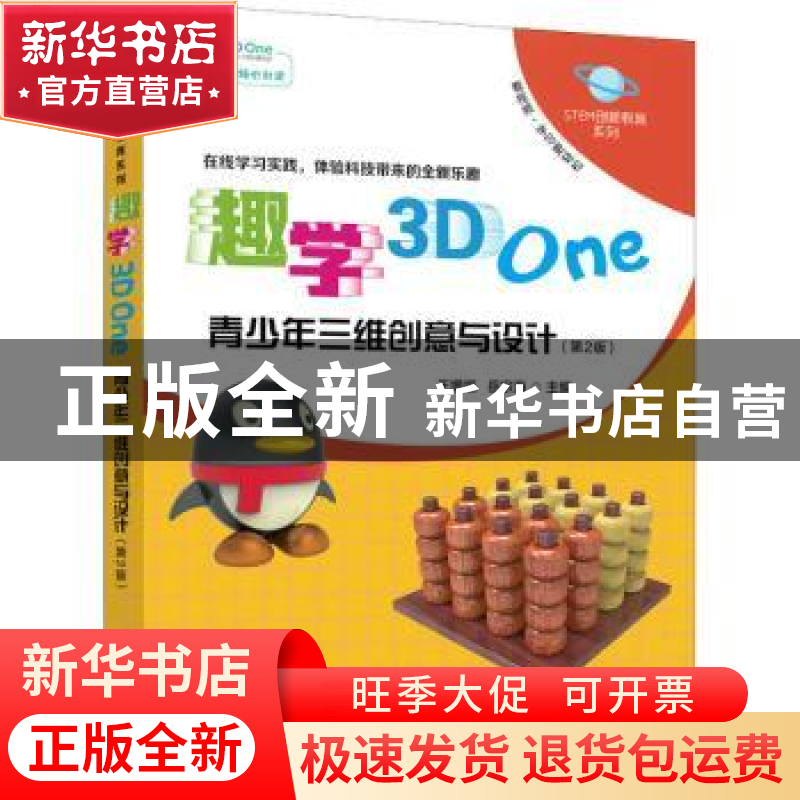 正版 趣学3D One:青少年三维创意与设计 王增福,岳宗海 人民邮电高清大图