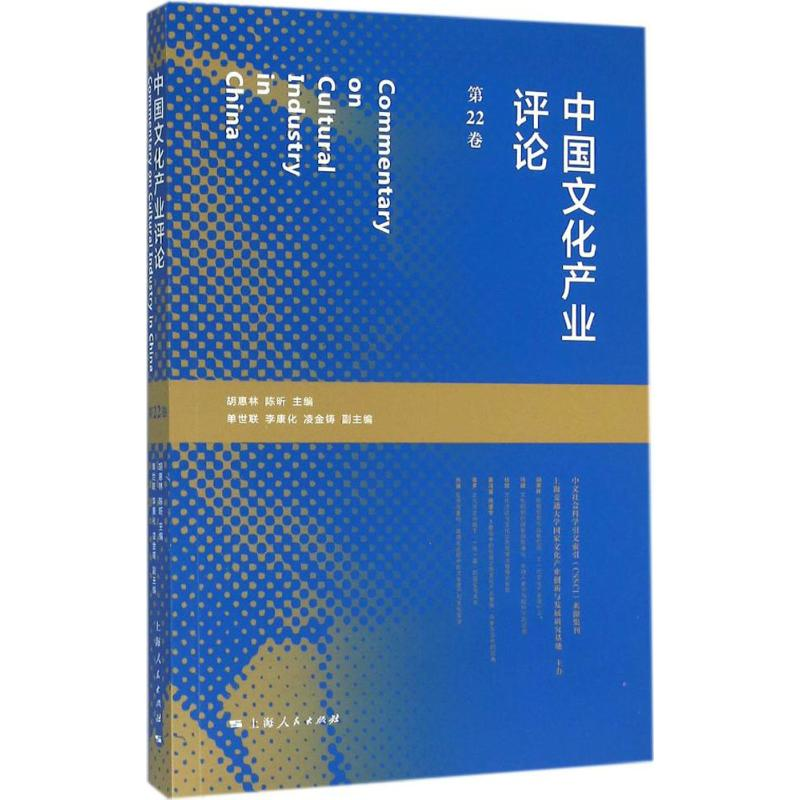 【M】中国文化产业评论-9787208135765