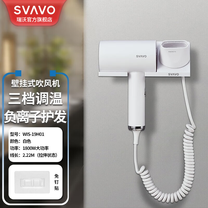 瑞沃(SVAVO) 电吹风机家用大功率1800W宿舍壁挂式负离子吹风筒酒店宾馆干发器免打孔壁挂式风筒 白色【简