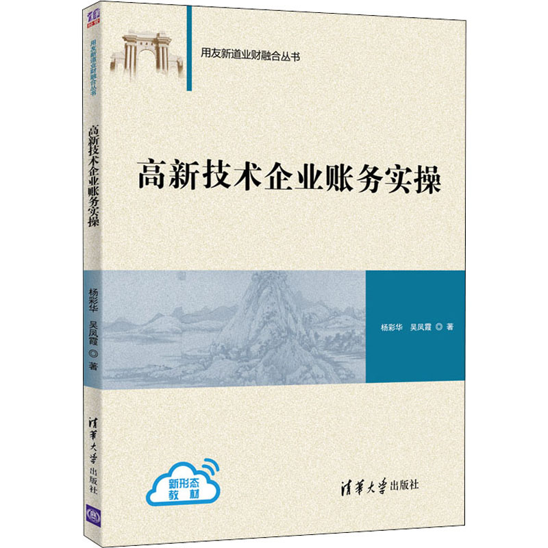 【M】高新技术企业账务实操-9787302562771