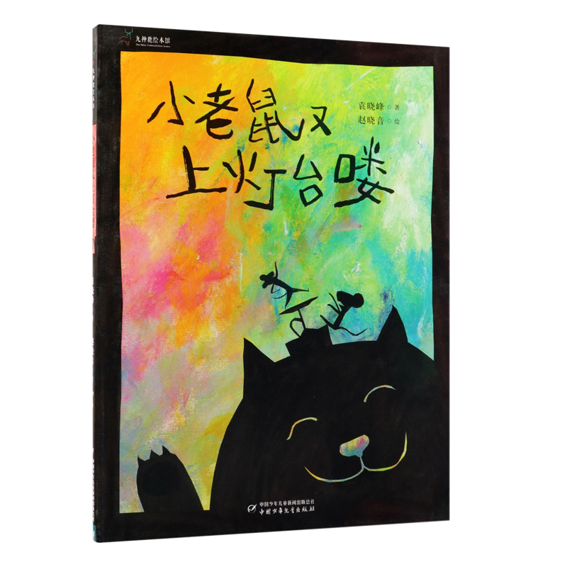 音像九神鹿绘本馆——小老鼠又上灯台喽袁晓峰,赵晓音