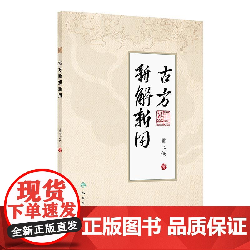 古方新解新用 董飞侠编 对30首古方的使用要点和使用方法做了详细介绍个人特色突出真实有效新颖等 978711737501高清大图
