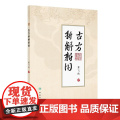 古方新解新用 董飞侠编 对30首古方的使用要点和使用方法做了详细介绍个人特色突出真实有效新颖等 978711737501