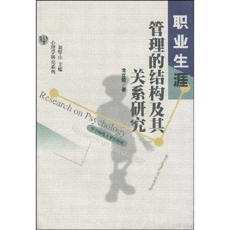 正版新书】职业生涯管理的结构及其关系研究龙立荣9787562225539