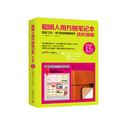 正版聪明人用方格笔记本进阶图解管理学家大前研一笔记术公开麦肯锡波士顿咨询公司有效的大脑思维整dwtugp 佚名著 摘要书评在线阅读 苏宁易购图书