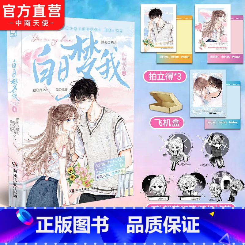 【正版】赠拍立得*3 白日梦我漫画版1 随机掉落印签绘 栖见原著 快看APP高人气连载青春言情漫画书小说书籍白日梦我周