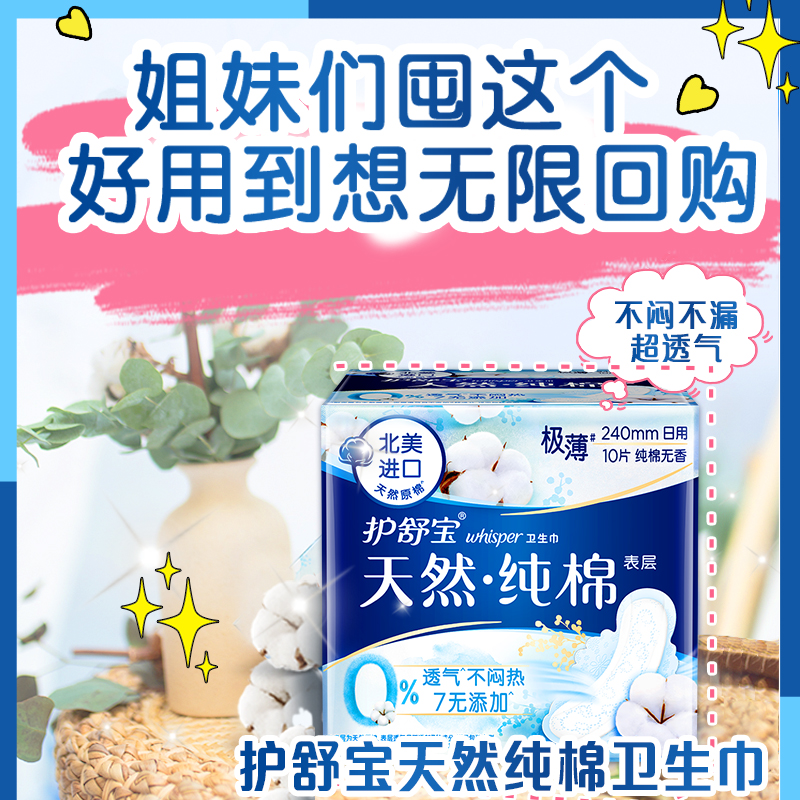 护舒宝天然纯棉卫生巾日用240mm 10片/包*3包薄超吸超透气纯净无香型姨妈巾