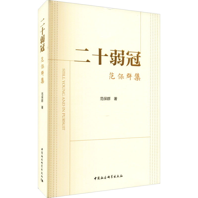 醉染图书二十弱冠 范保群集9787520388641高清大图