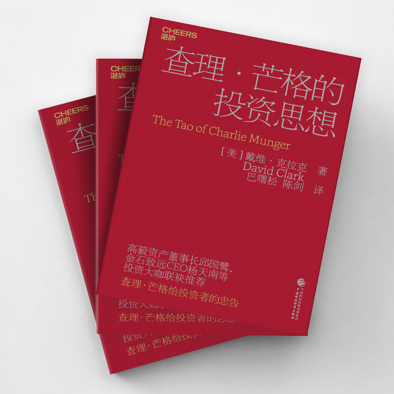 [正版]查理&middot;芒格的投资思想(2023新版) 查理&middot;芒格给投资者的忠告高清大图