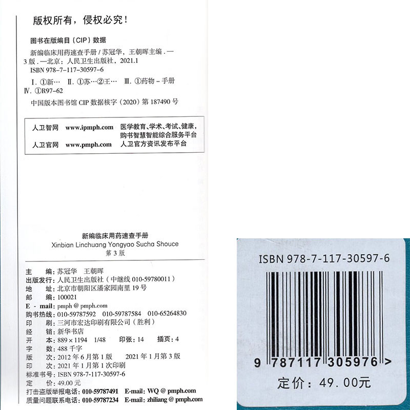 [正版]新编临床用药速查手册第3版第三版临床药物掌中宝指南药物学国家基本药物使用说明 常见病医生用药经验建议指导人民卫高清大图