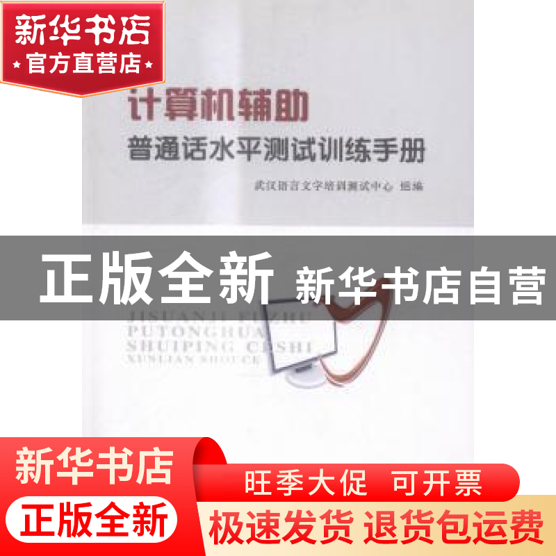 正版 计算机辅助普通话水平测试训练手册 武汉语言文字培训测试中高清大图