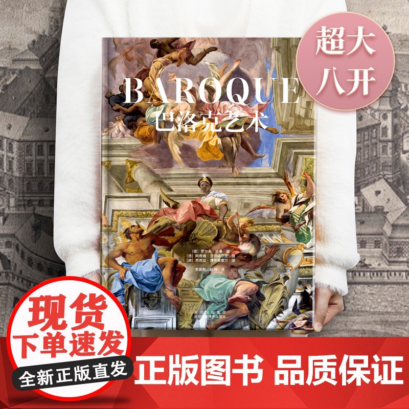 [央视网]巴洛克艺术 德国团队十年打造艺术的经典文学导读 西方大师经典名画名作赏析文艺复兴时期绘画技法 艺术鉴赏书 WJ高清大图