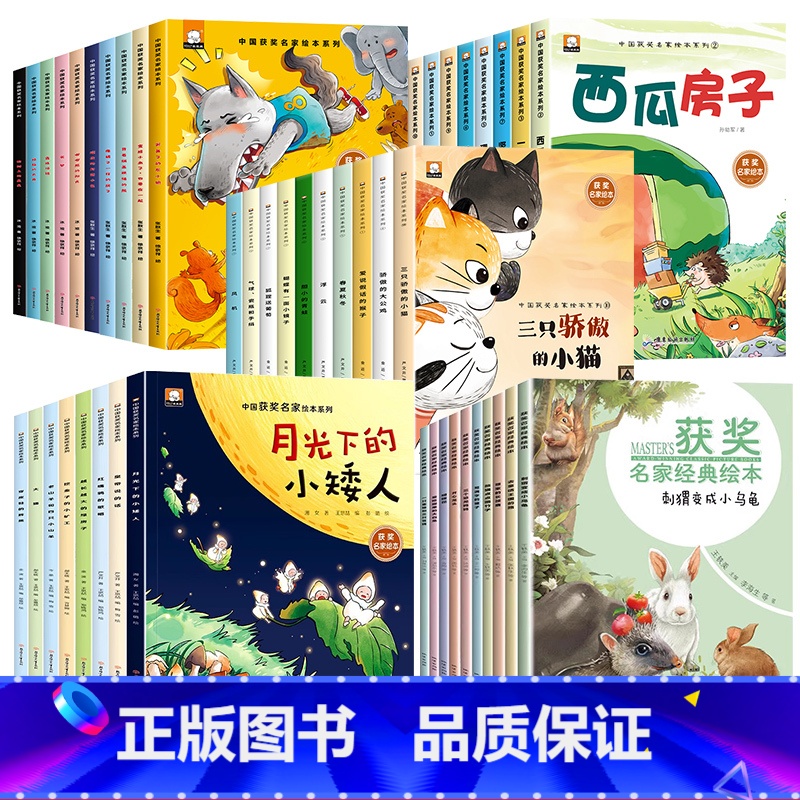 【全套48册】获奖名家作品第一二三四五合辑 【正版】名家获奖儿童绘本阅读3到6岁 一年级阅读课外书幼儿园绘本阅读4一6岁