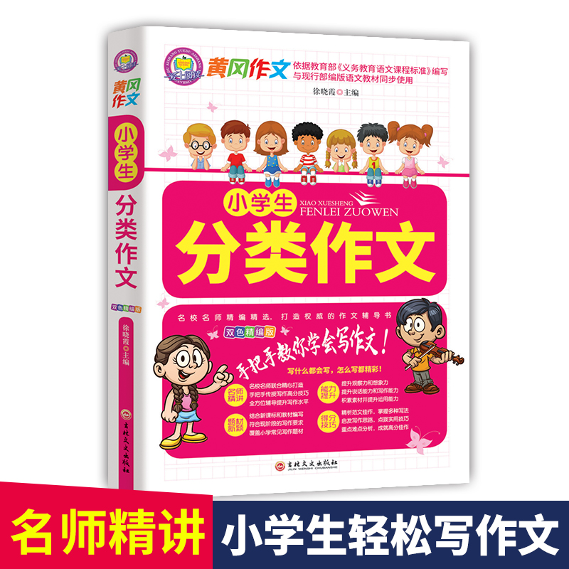 正版新书]小学生分类作文徐晓霞9787547268353高清大图