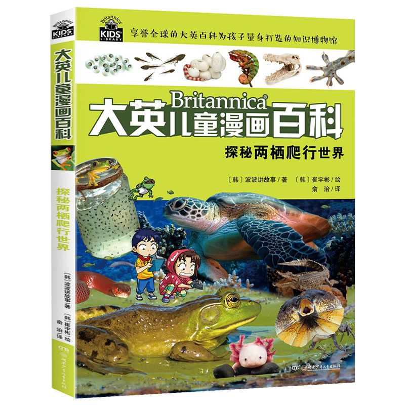 [正版]大英儿童漫画百科 探秘两栖爬行世界中国少年儿童百科全书 小学生大百科十万个为什么恐龙地理海洋动物世界6-12岁