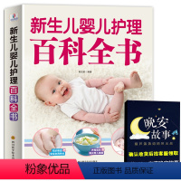 【正版】新生儿婴儿护理百科全书 科学育儿大百科 新生的儿宝宝照顾书 科学喂养婴儿书 如何带宝宝书 新妈妈育儿基本儿养全