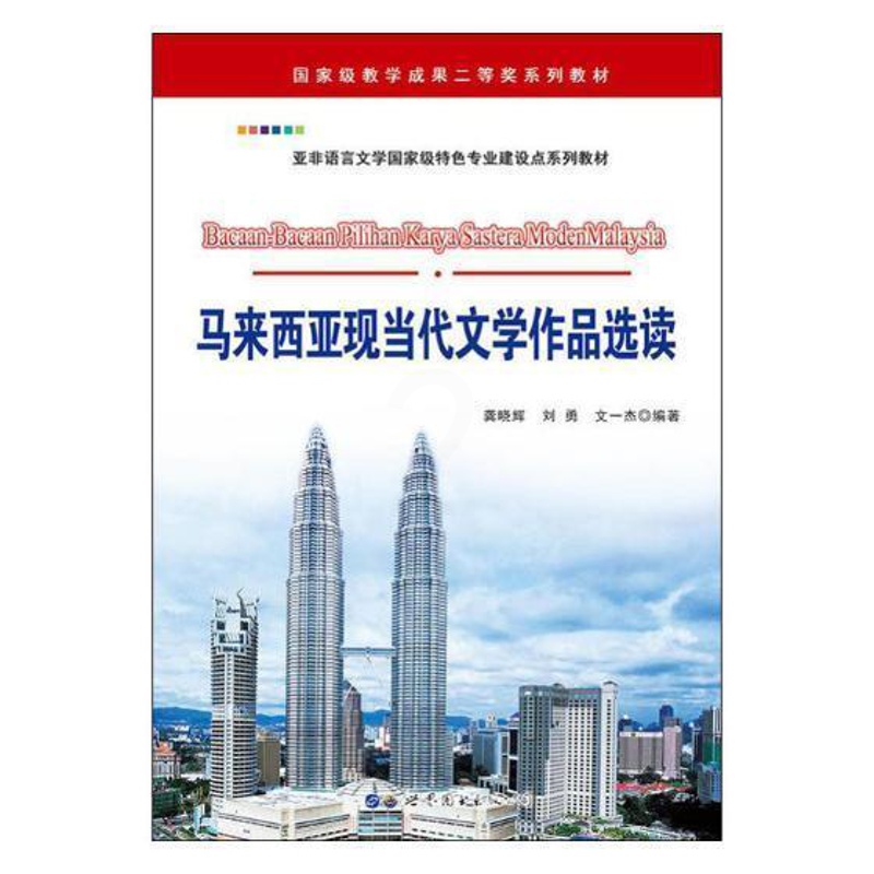 [醉染正版]马来西亚现当代文学作品选读龚晓辉文学作品集马来西亚现代马来语 书外语书籍高清大图
