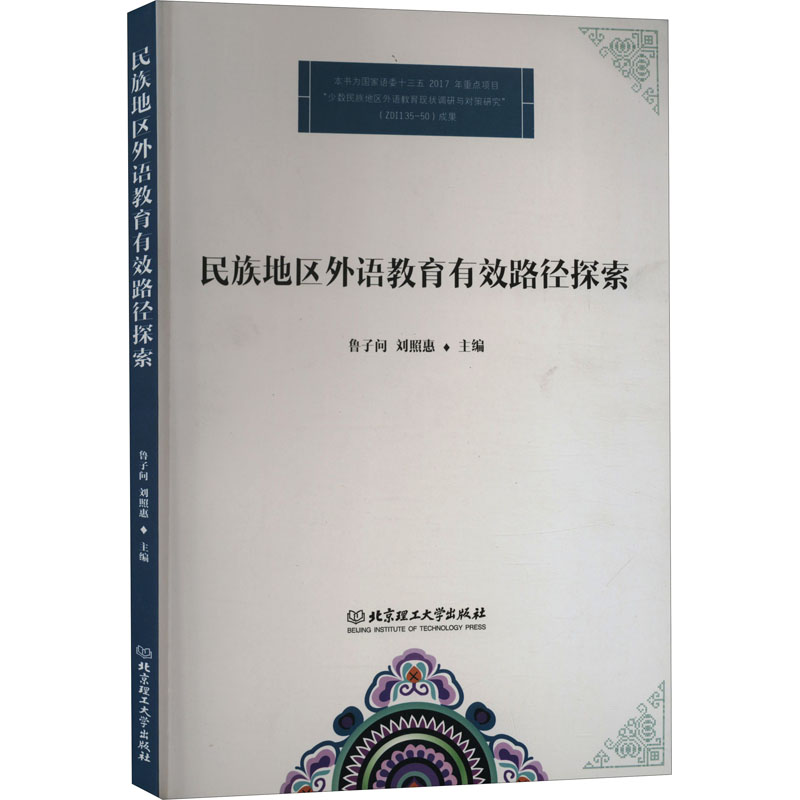 [M]民族地区外语教育有效路径探索-9787576300673高清大图