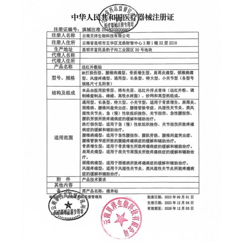 10贴]贝洋远红外贴通用型10贴 适用于骨质增生/肩周炎颈椎病/风湿性关节炎/关节扭伤等所致疼痛病症的缓解和辅助治疗图片