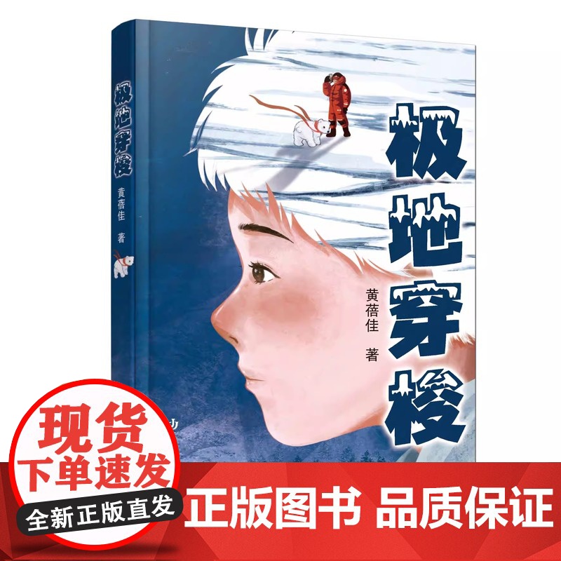 极地穿梭 儿童科幻成长小说 黄蓓佳新作 8-15岁适读 探索北极奥秘 拥抱科技未来高清大图